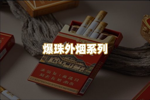爆珠外烟系列